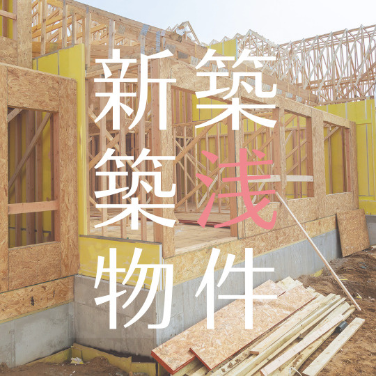 新築・築浅物件特集