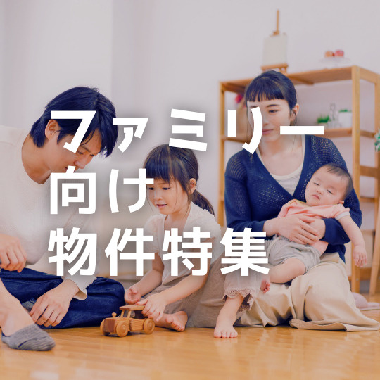 ファミリー向け物件特集