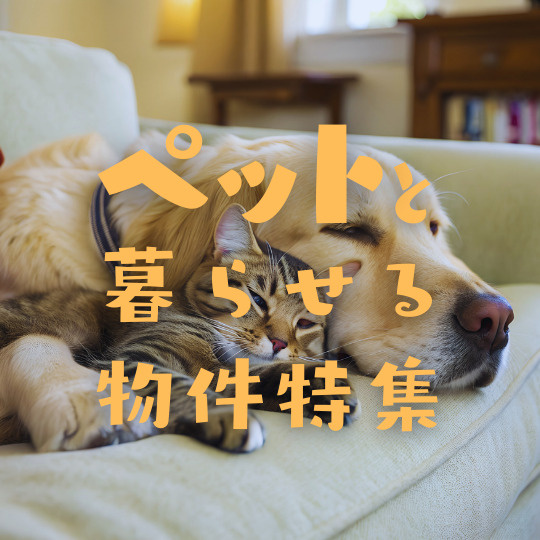 ペットと暮らせる物件特集
