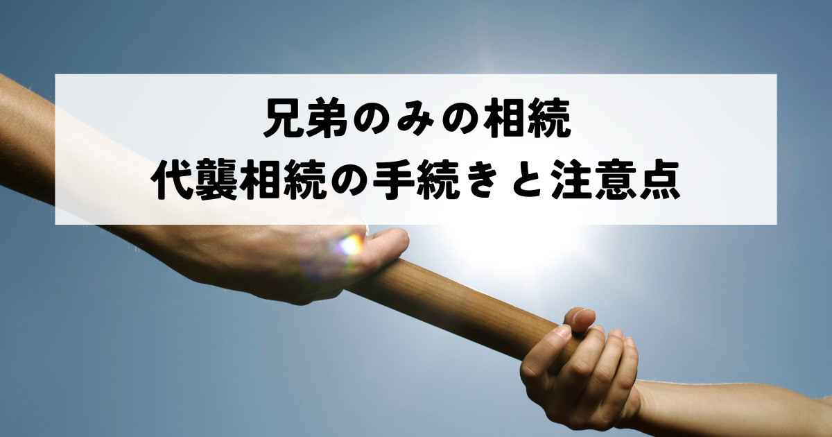 兄弟のみの相続・代襲相続の手続きと注意点の画像