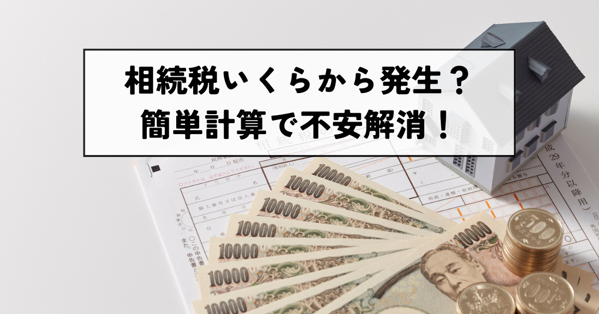 相続税いくらから発生？簡単計算で不安解消！の画像