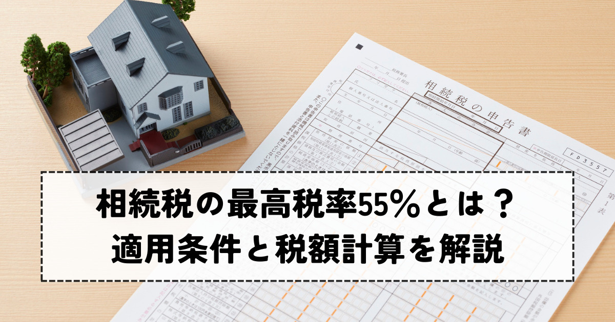 相続税の最高税率55％とは？適用条件と税額計算を解説の画像