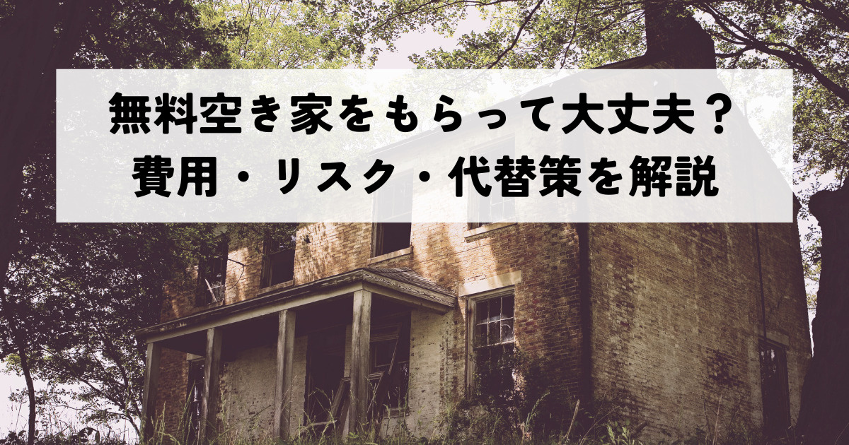 無料空き家をもらって大丈夫？費用・リスク・代替策を解説の画像