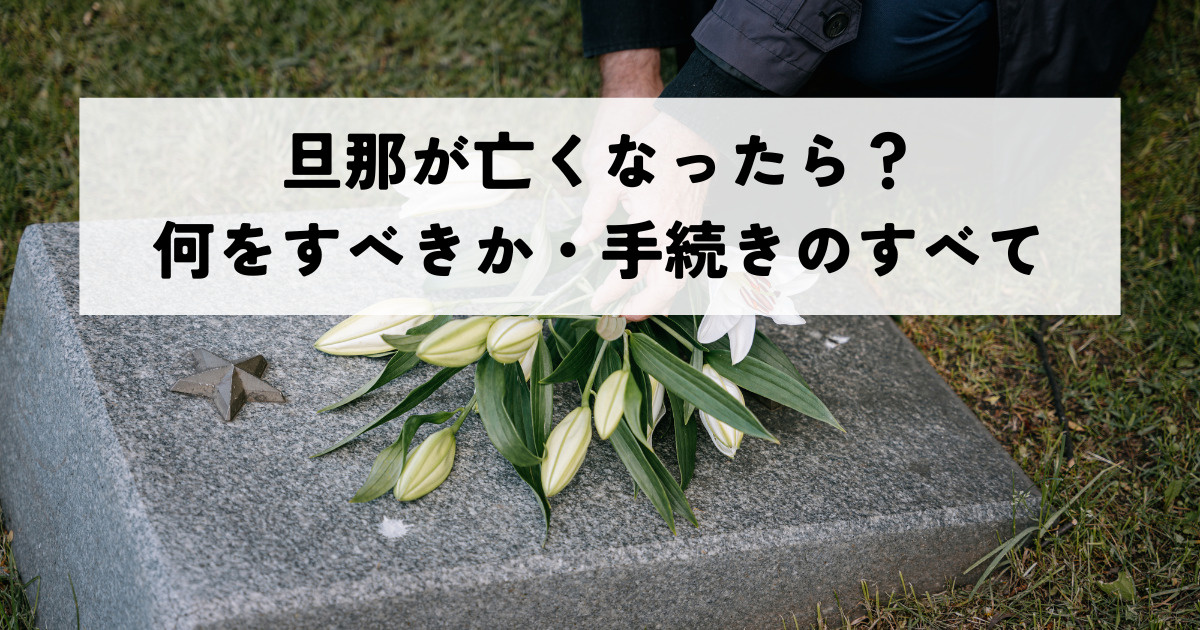 旦那が亡くなったら？何をすべきか・手続きのすべての画像