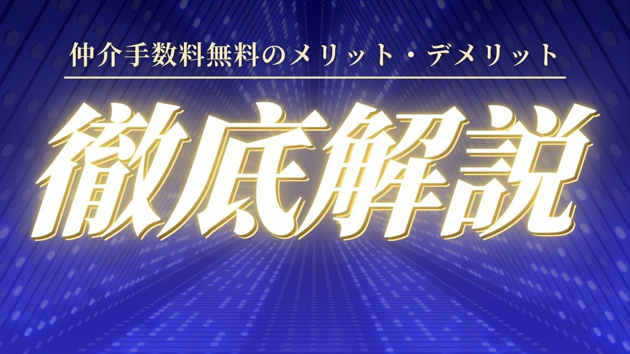 仲介手数料無料は本当にお得？メリット・デメリットを解説の画像