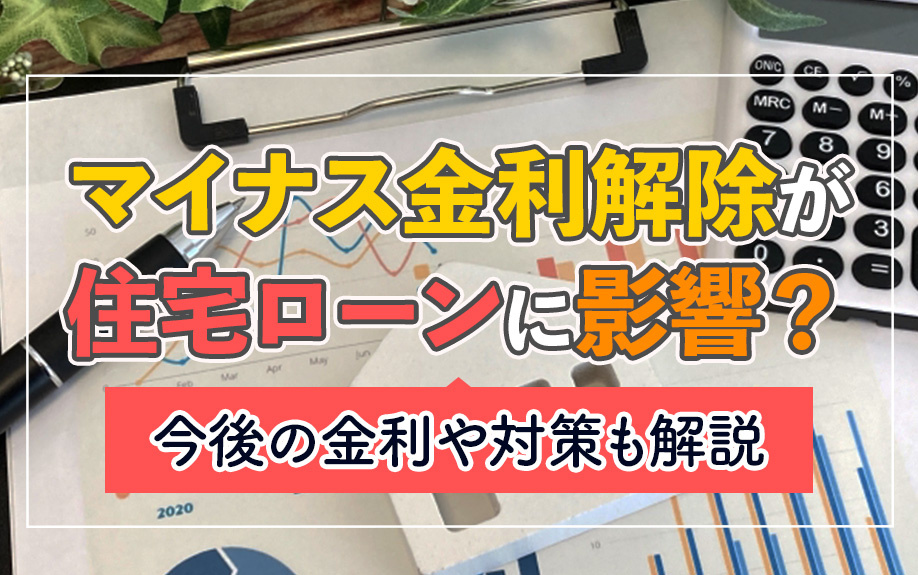 マイナス金利解除が住宅ローンに影響？今後の金利や対策も解説