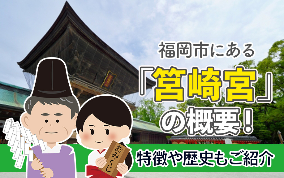 福岡市にある「筥崎宮」の概要！特徴や歴史もご紹介