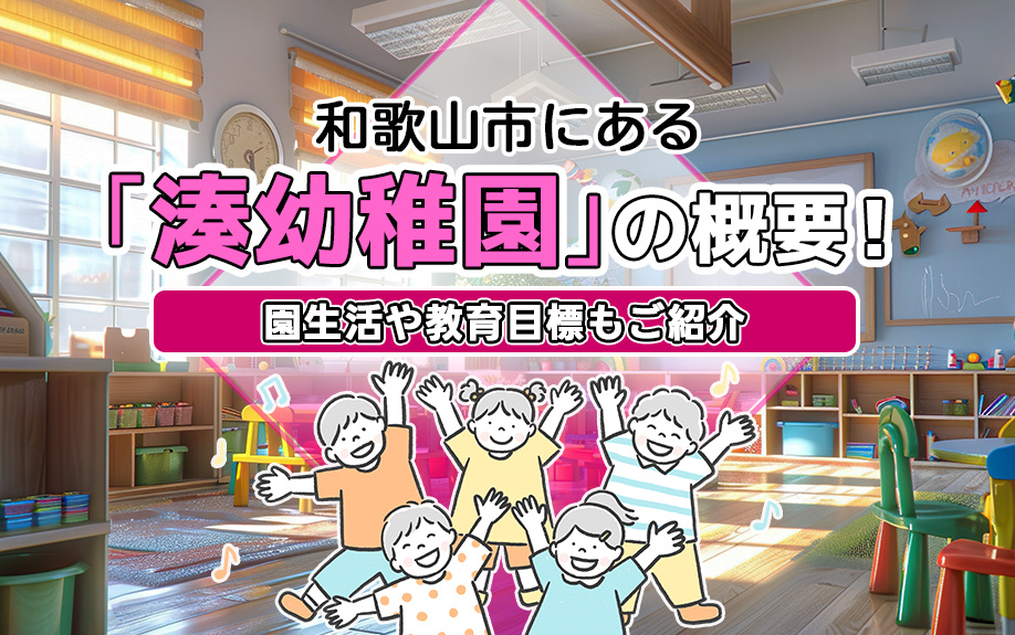 和歌山市にある「湊幼稚園」の概要！園生活や教育目標もご紹介の画像