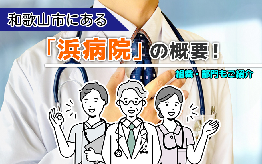 和歌山市にある「浜病院」の概要！組織・部門もご紹介の画像