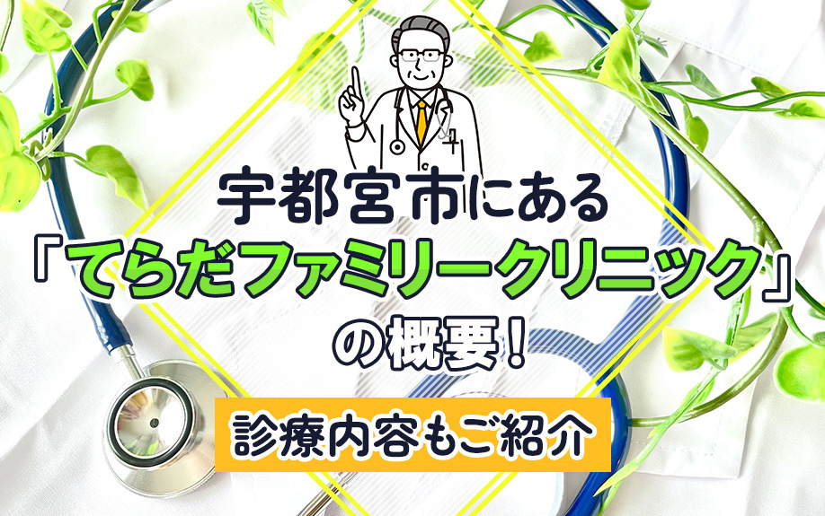 宇都宮市にある「てらだファミリークリニック」の概要！診療内容もご紹介