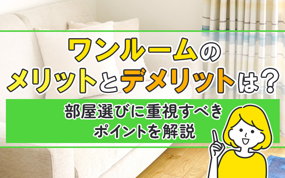 ワンルームのメリットとデメリットは？部屋選びに重視すべきポイントを解説
