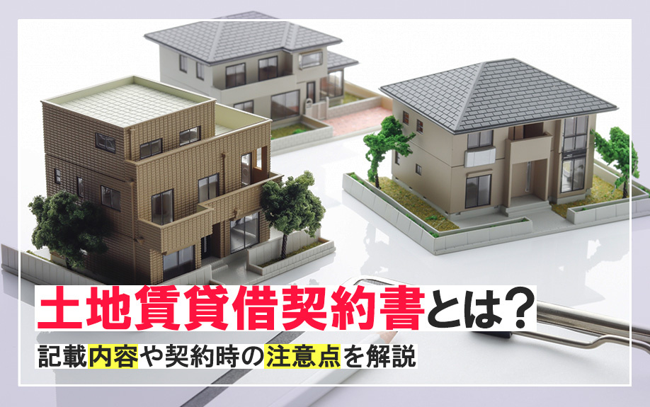 土地賃貸借契約書とは？記載内容や契約時の注意点を解説
