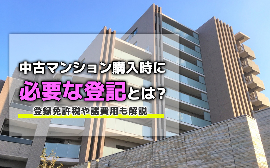 中古マンション購入時に必要な登記とは？登録免許税や諸費用も解説
