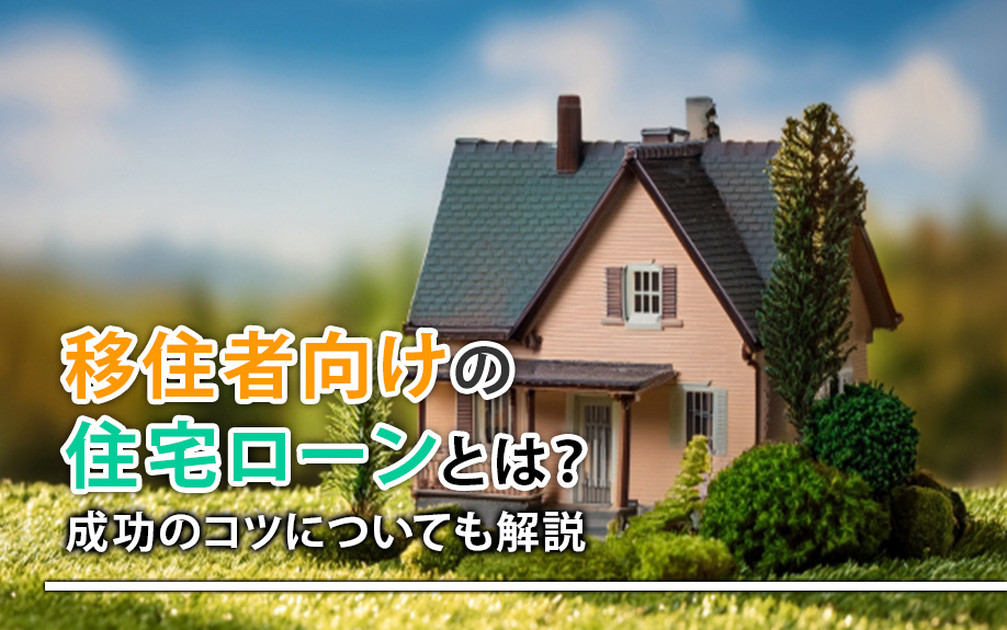 移住者向けの住宅ローンとは？地域活性型ローンとの違いや注意点も解説