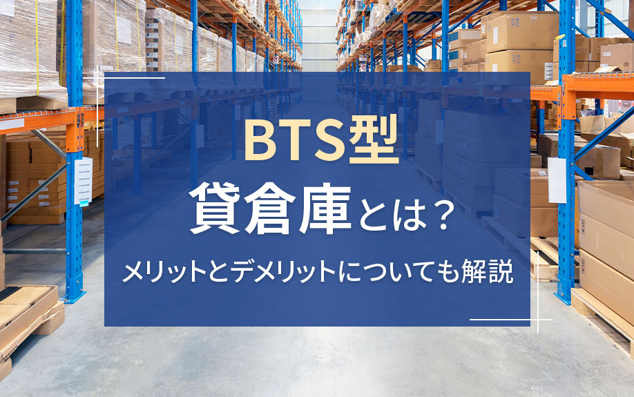 BTS型貸倉庫とは？メリットとデメリットについても解説の画像