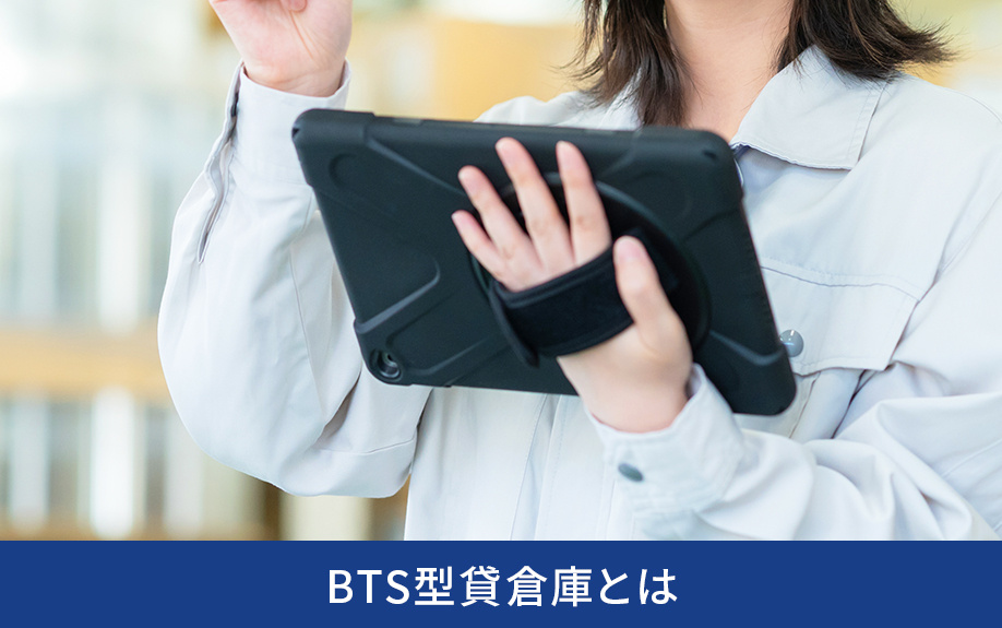 BTS型貸倉庫とは
