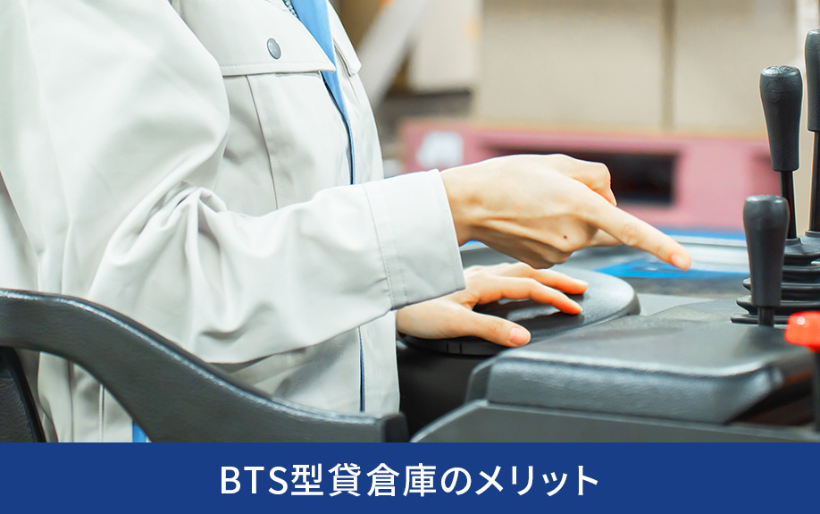 BTS型貸倉庫のメリット