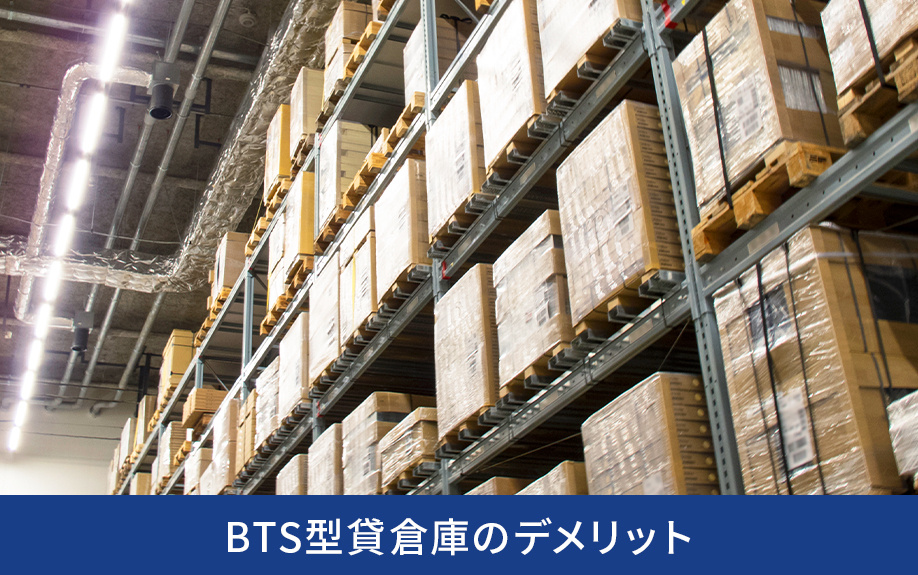 BTS型貸倉庫のデメリット