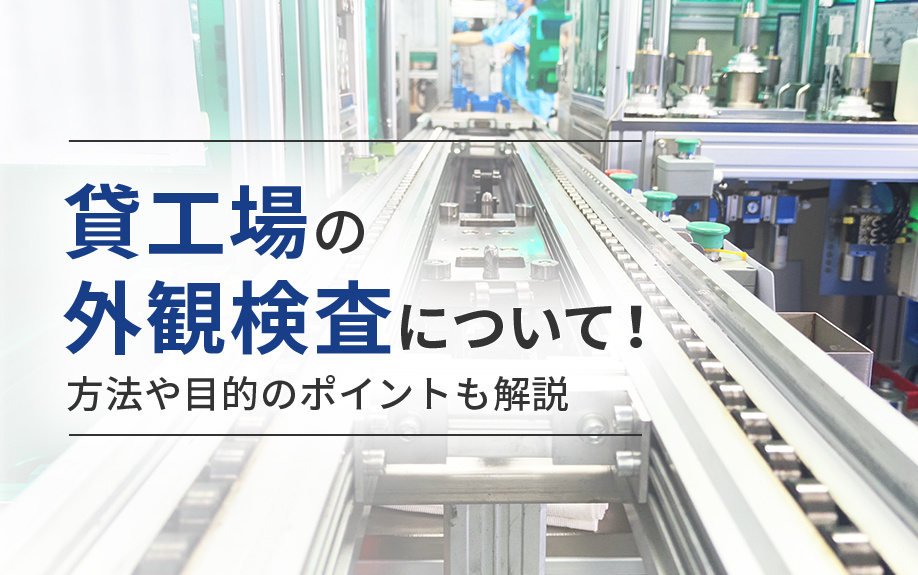 貸工場の外観検査について！方法や目的のポイントも解説の画像