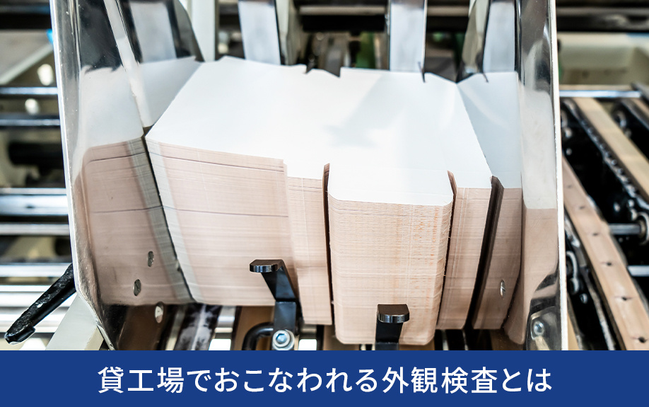 貸工場でおこなわれる外観検査とは