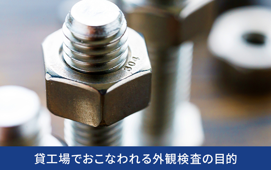 貸工場でおこなわれる外観検査の目的