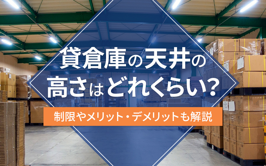 貸倉庫の天井の高さはどれくらい？制限やメリット・デメリットも解説