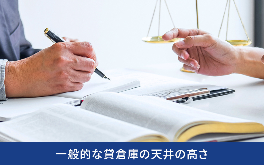 一般的な貸倉庫の天井の高さ