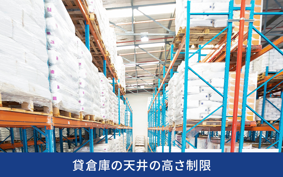 貸倉庫の天井の高さ制限