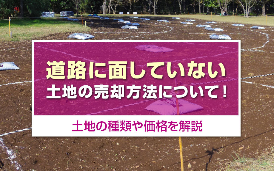 道路に面していない土地の売却方法について！土地の種類や価格を解説