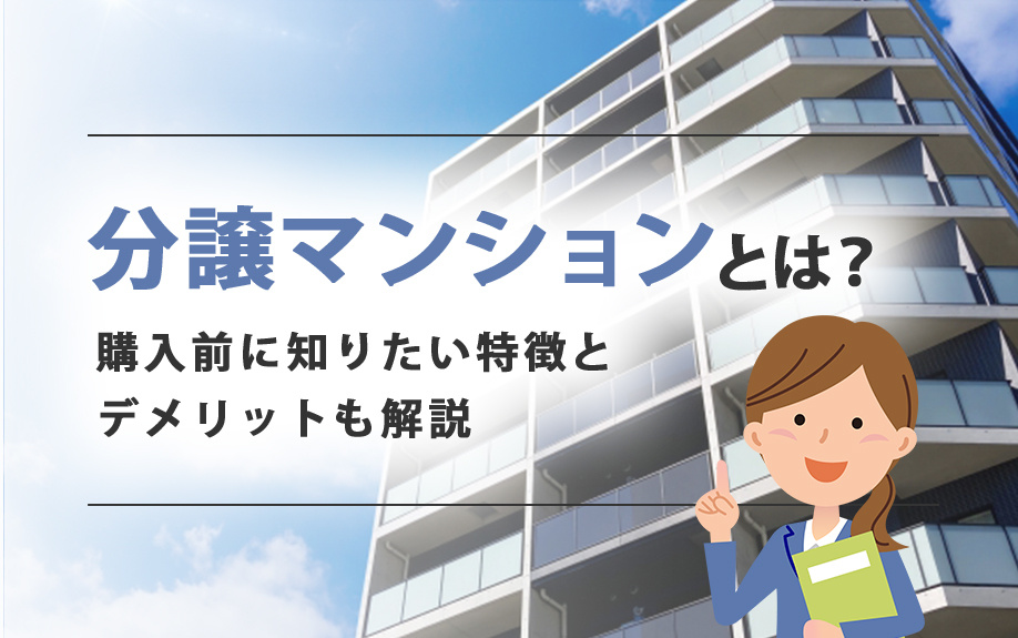 分譲マンションとは？購入前に知りたい特徴とデメリットも解説の画像