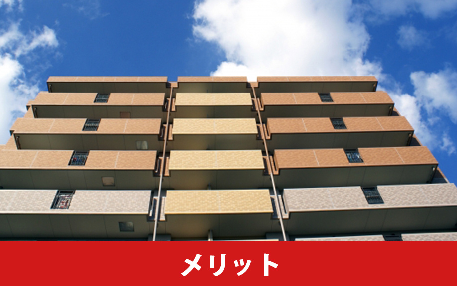分譲マンションとは？分譲マンションのメリット