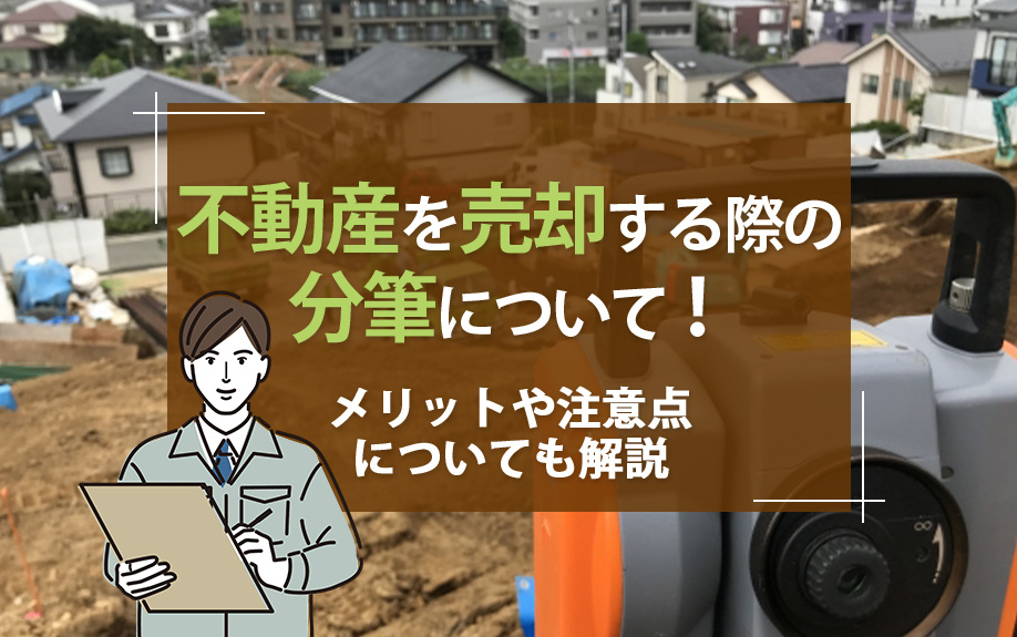 不動産を売却する際の分筆について！メリットや注意点についても解説の画像