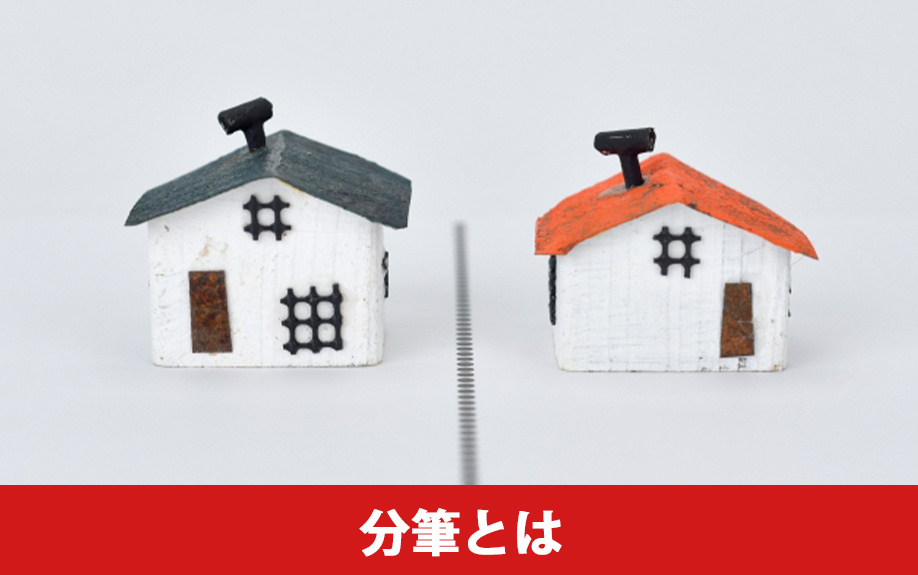 不動産売却における分筆とは