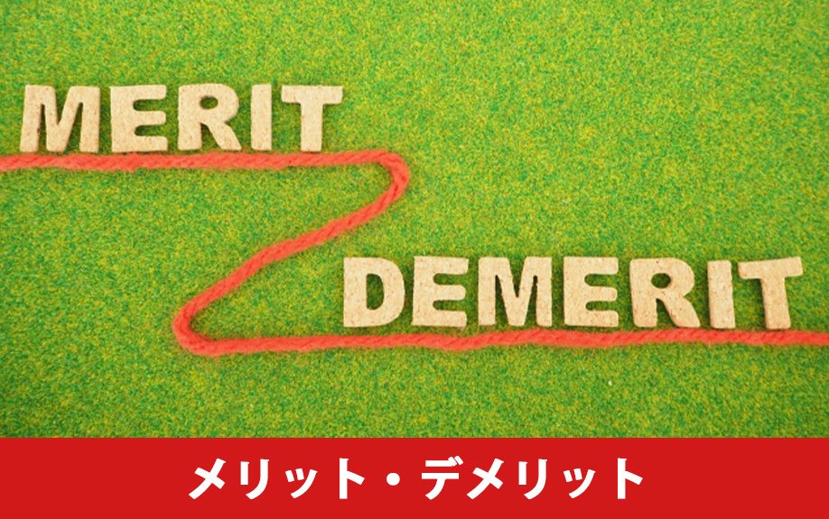 不動産売却における分筆のメリット・デメリット