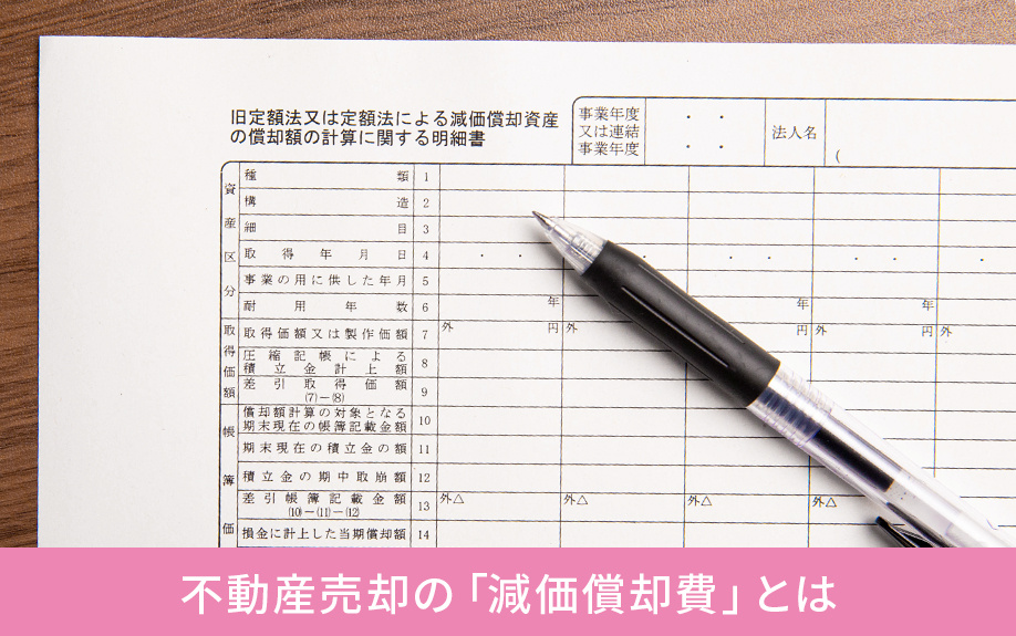 不動産売却の「減価償却費」とは