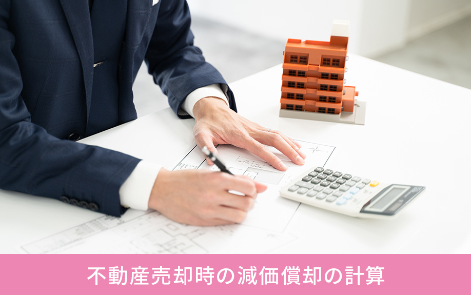 不動産売却時の減価償却の計算