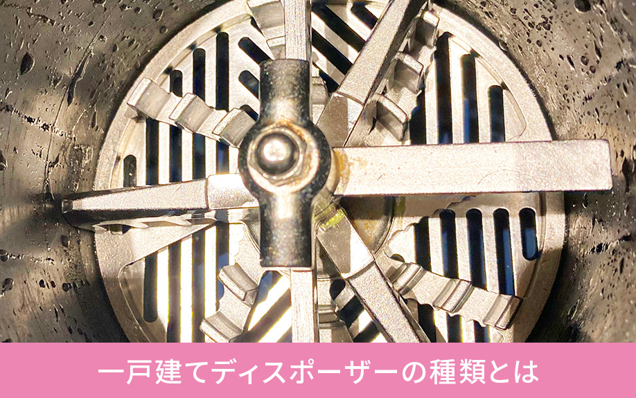 一戸建てディスポーザーの種類とは