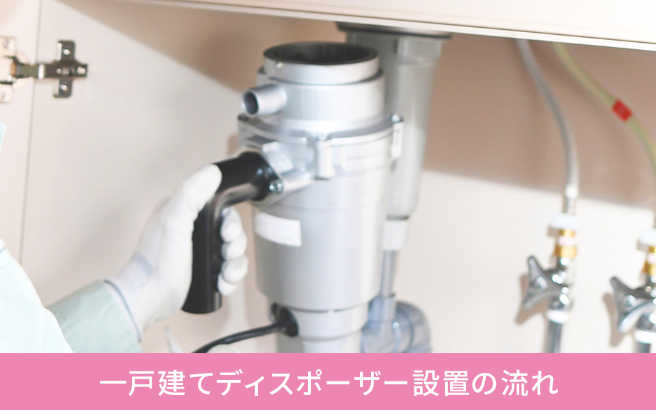 一戸建てディスポーザー設置の流れ