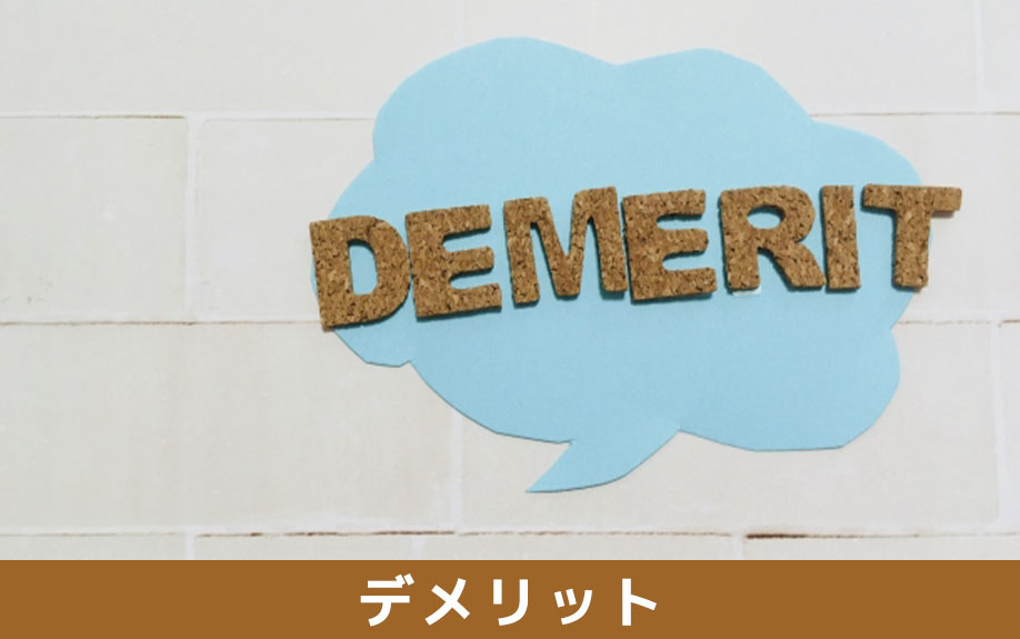 空き家放置のデメリット