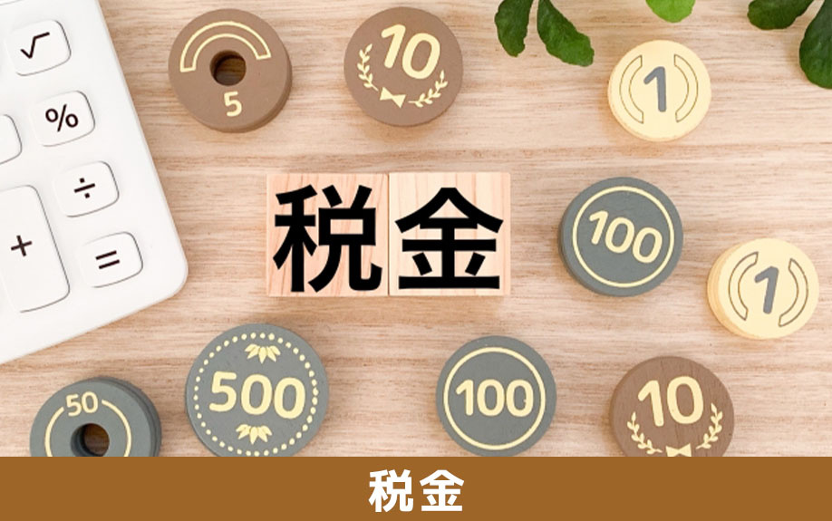 空き家を放置すると税金は高くなる