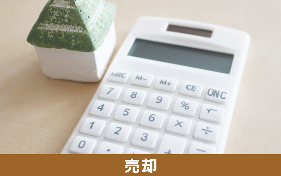 放置された空き家を売却する方法