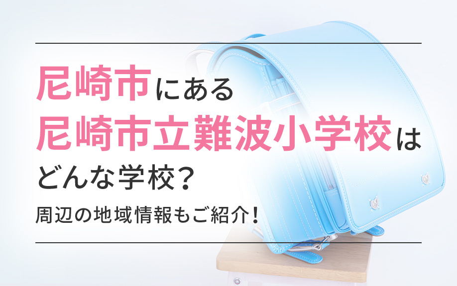 尼崎市にある尼崎市立難波小学校はどんな学校？周辺の地域情報もご紹介！の画像