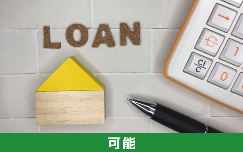 永住権なしでも住宅ローンは可能