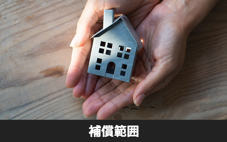 賃貸物件の火災保険の補償範囲とは