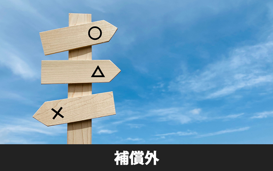 賃貸物件の火災保険の補償外とは