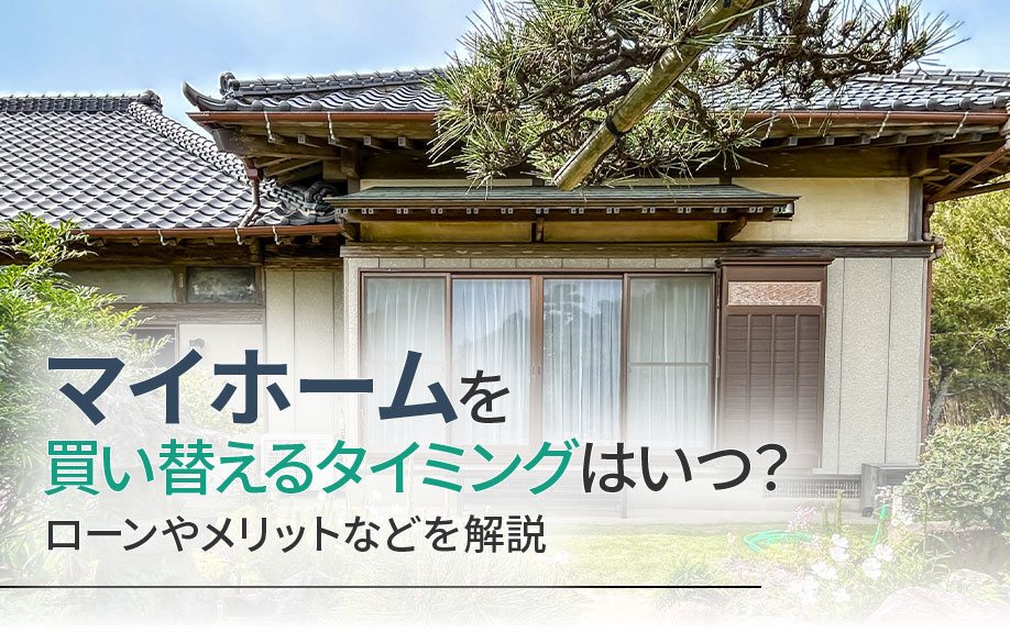 マイホームを買い替えるタイミングはいつ？ローンやメリットの観点から解説の画像