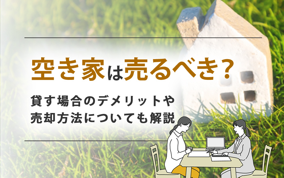 空き家は売るべき？貸す場合との違いや方法についても解説の画像