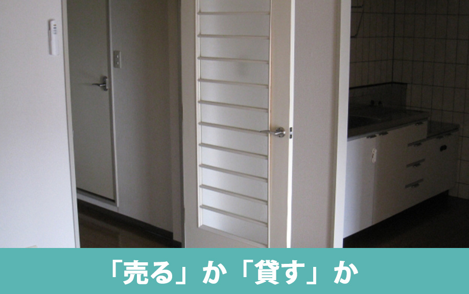 空き家を売る場合と貸す場合のメリット比較