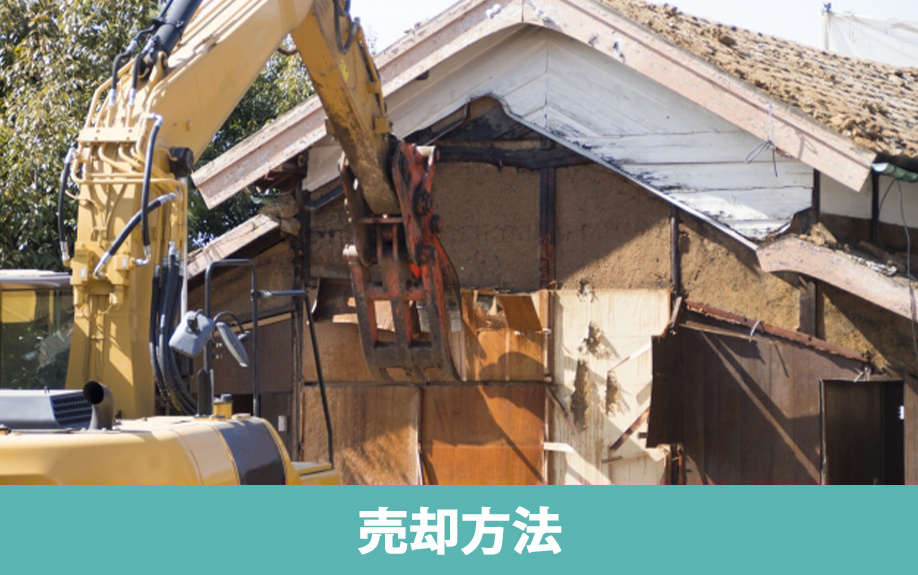 空き家を売る3つの方法