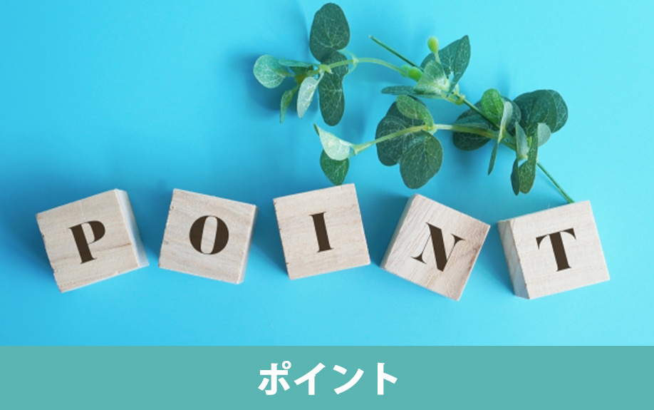 空き家を売るための3つのポイント